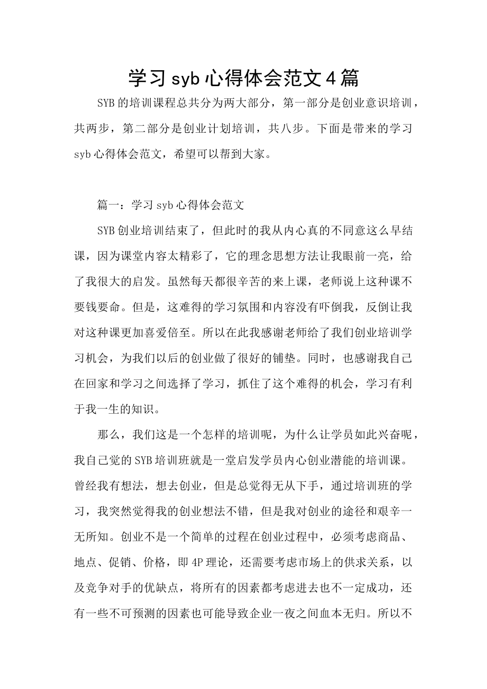 学习syb心得体会范文4篇_第1页