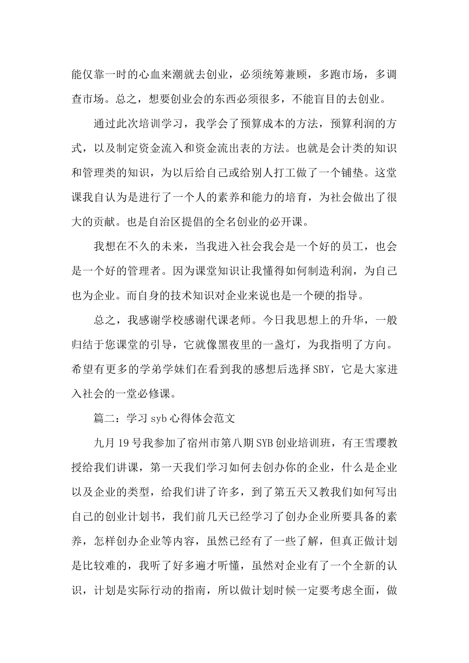 学习syb心得体会范文4篇_第2页
