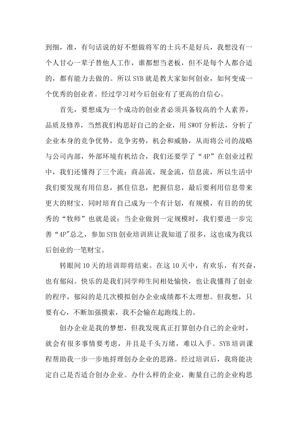 学习syb心得体会范文4篇_第3页