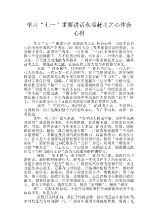 学习“七一”重要讲话永葆赶考之心体会心得