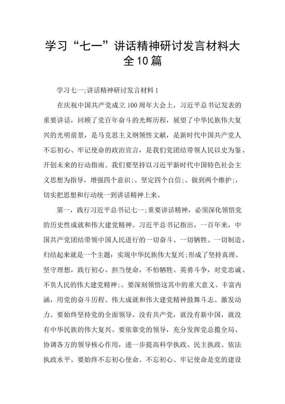 学习“七一”讲话精神研讨发言材料大全10篇_第1页