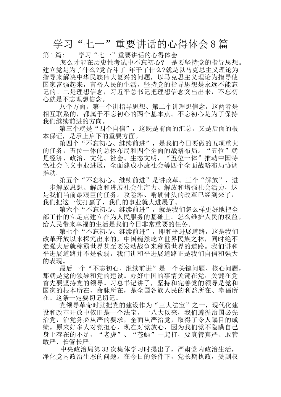 学习“七一”重要讲话的心得体会8篇_第1页