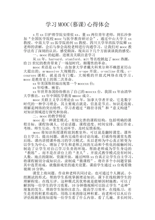 学习MOOC心得体会