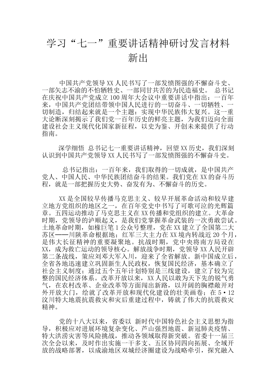 学习“七一”重要讲话精神研讨发言材料新出_第1页