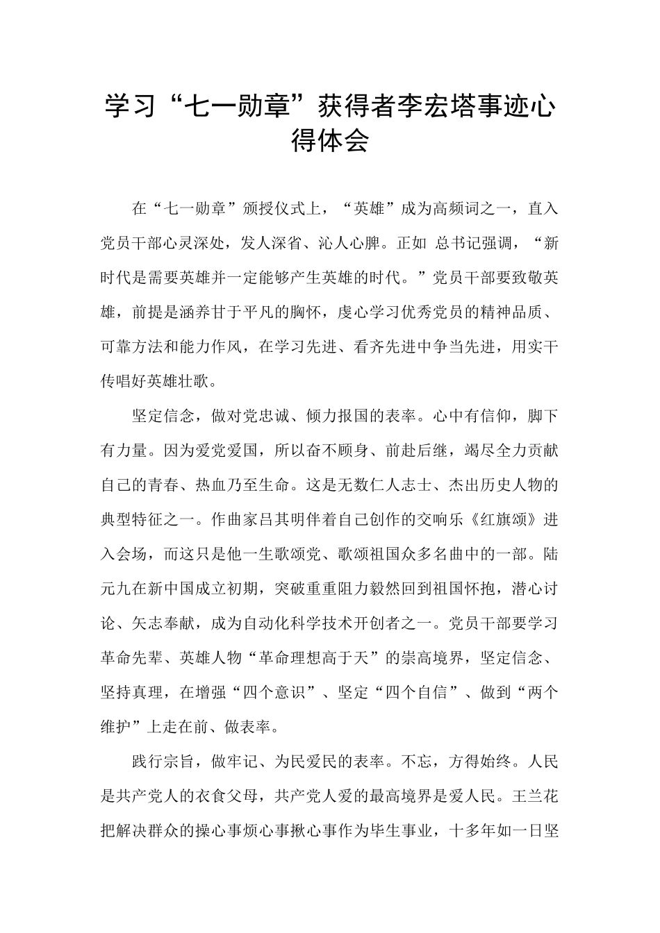 学习“七一勋章”获得者李宏塔事迹心得体会_第1页