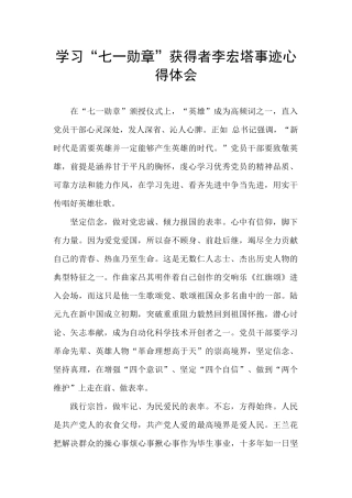 学习“七一勋章”获得者李宏塔事迹心得体会