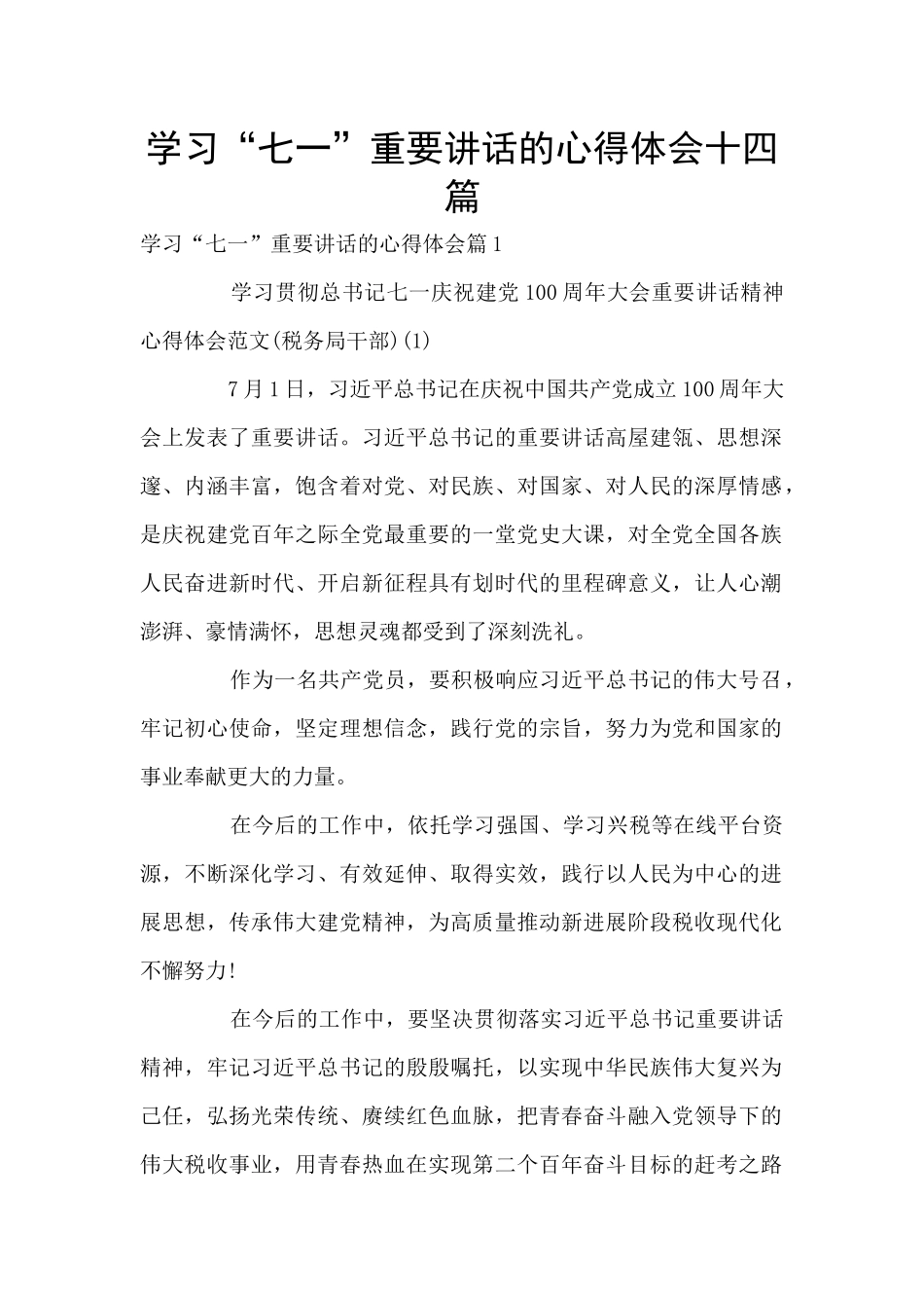 学习“七一”重要讲话的心得体会十四篇_第1页