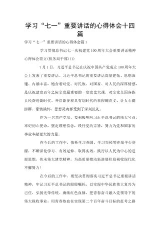 学习“七一”重要讲话的心得体会十四篇