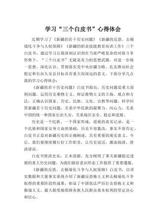 学习“三白皮书”心得体会