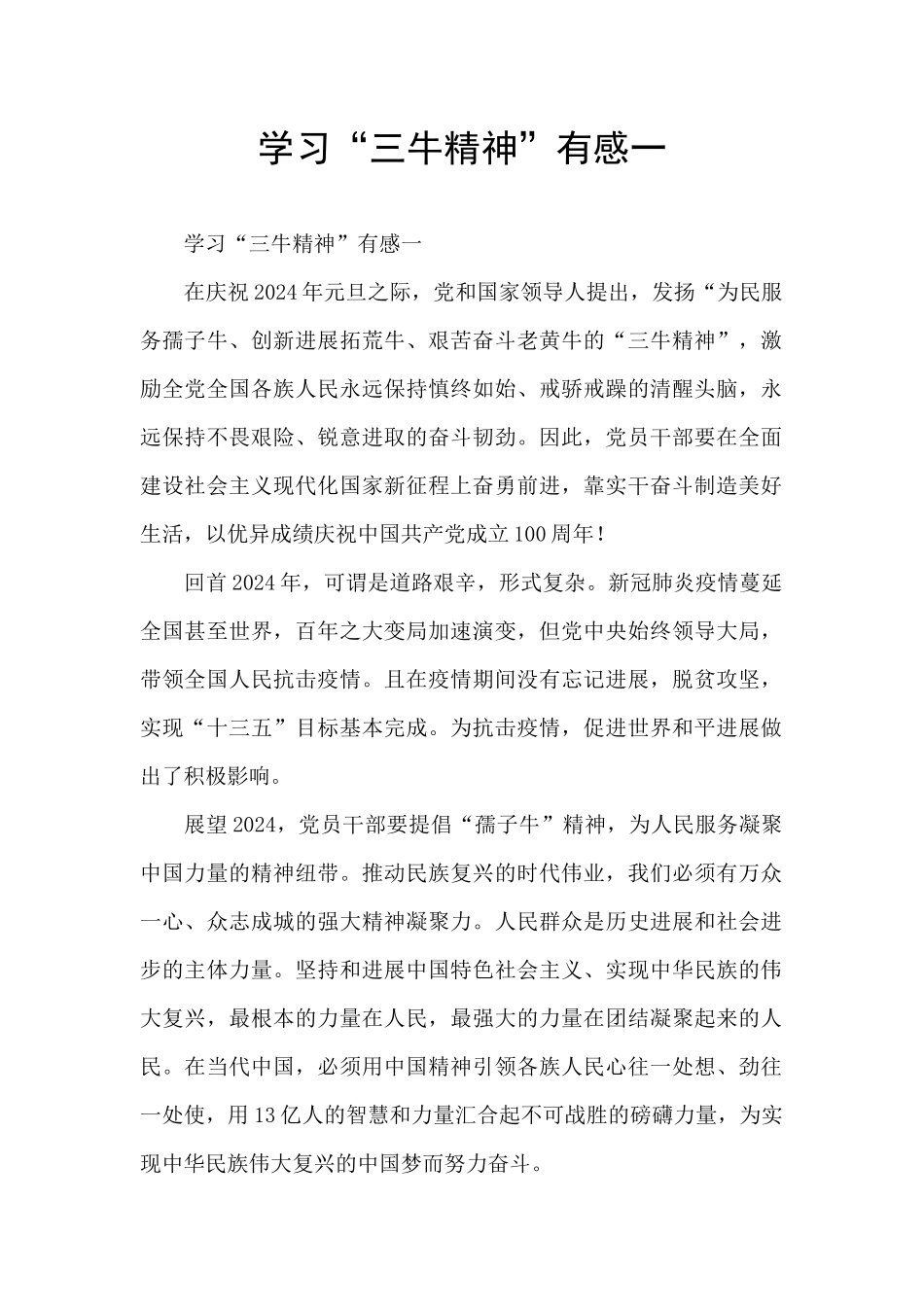 学习“三牛精神”有感一_第1页