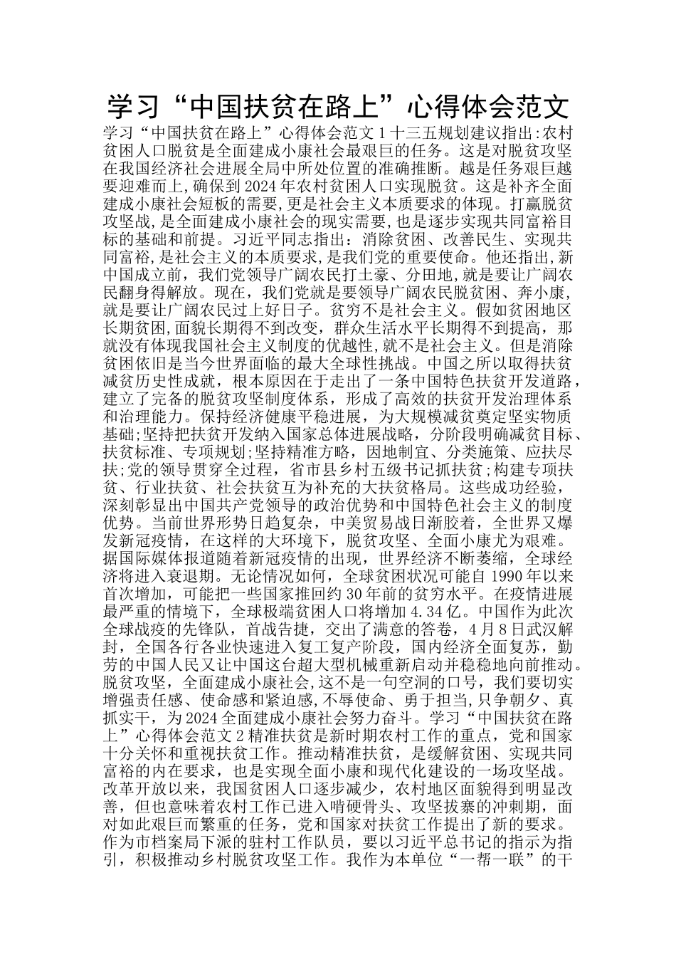 学习“中国扶贫在路上”心得体会范文_第1页