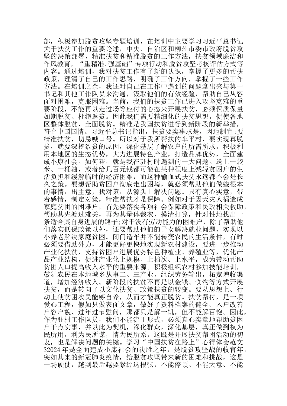 学习“中国扶贫在路上”心得体会范文_第2页