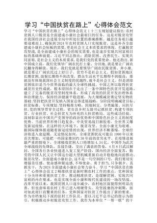 学习“中国扶贫在路上”心得体会范文