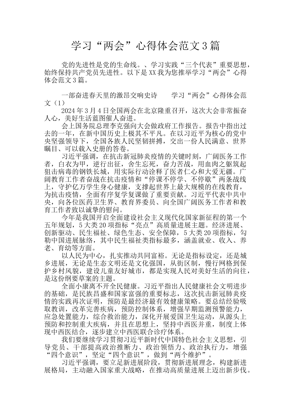 学习“两会”心得体会范文3篇_第1页