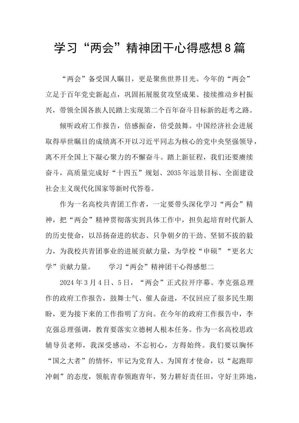 学习“两会”精神团干心得感想8篇_第1页