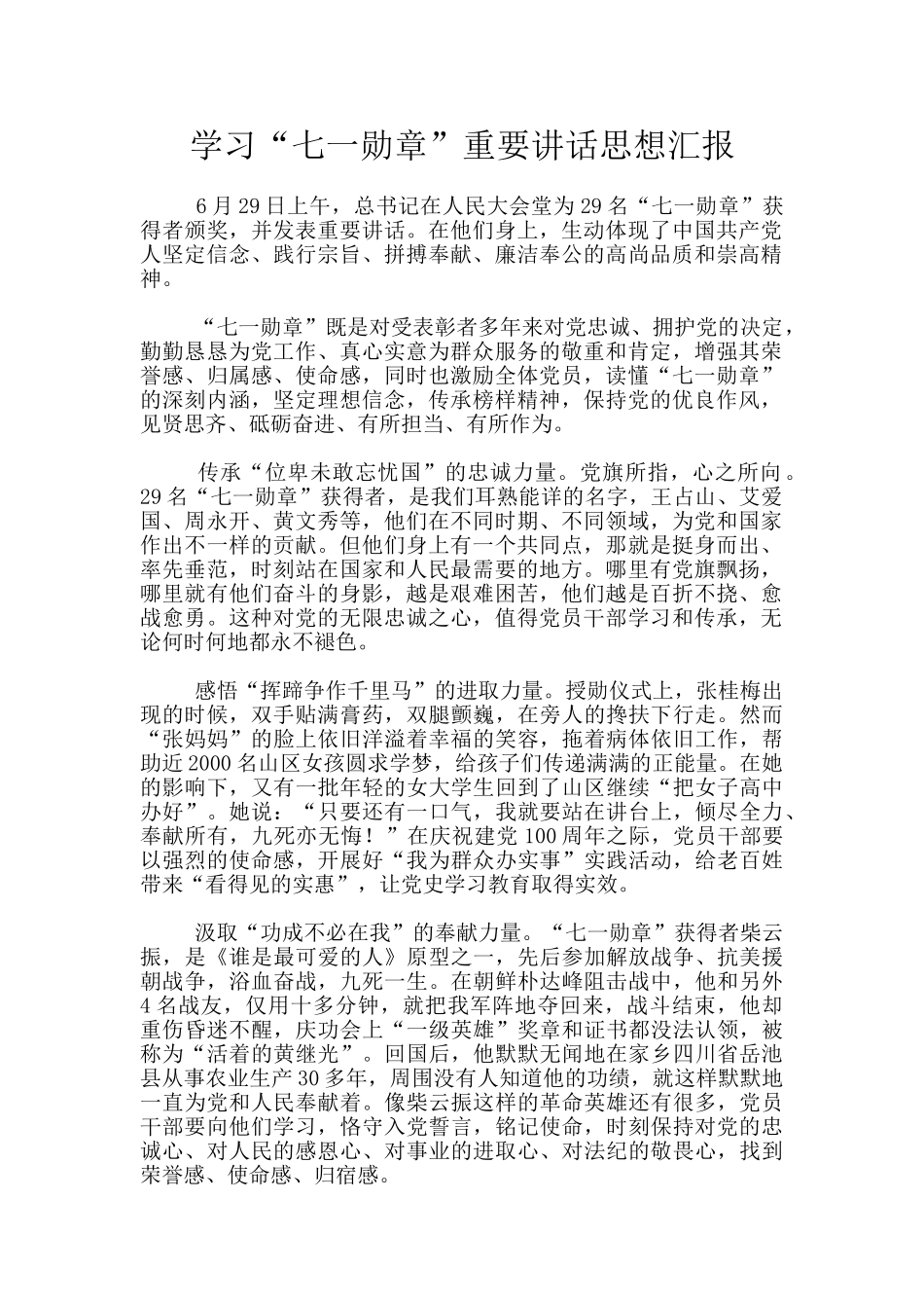 学习“七一勋章”重要讲话思想汇报_第1页