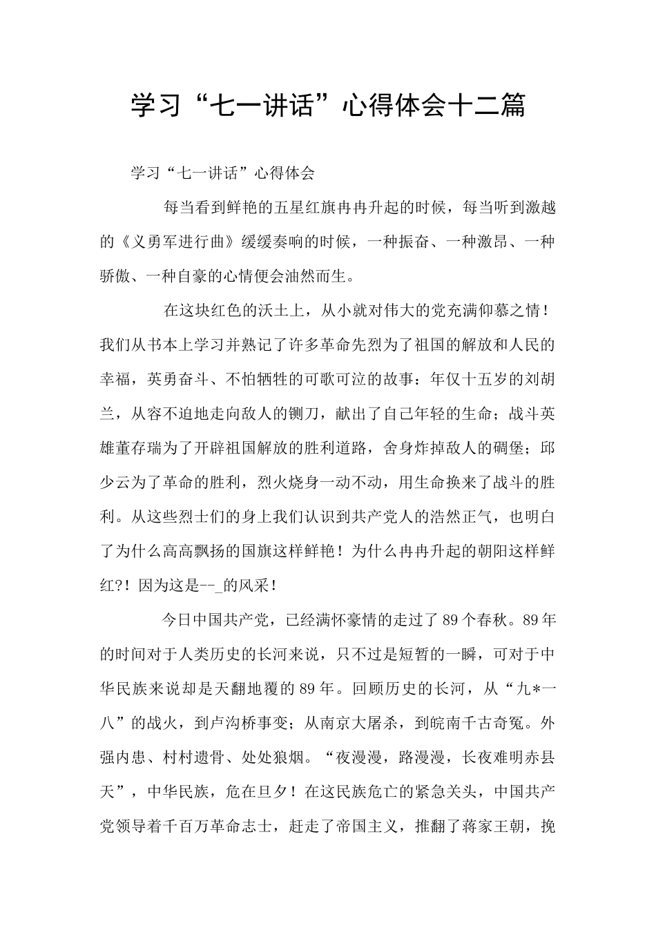 学习“七一讲话”心得体会十二篇_第1页