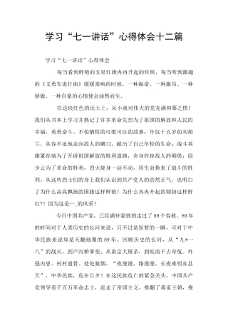 学习“七一讲话”心得体会十二篇