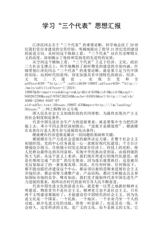 学习“三个代表”思想汇报