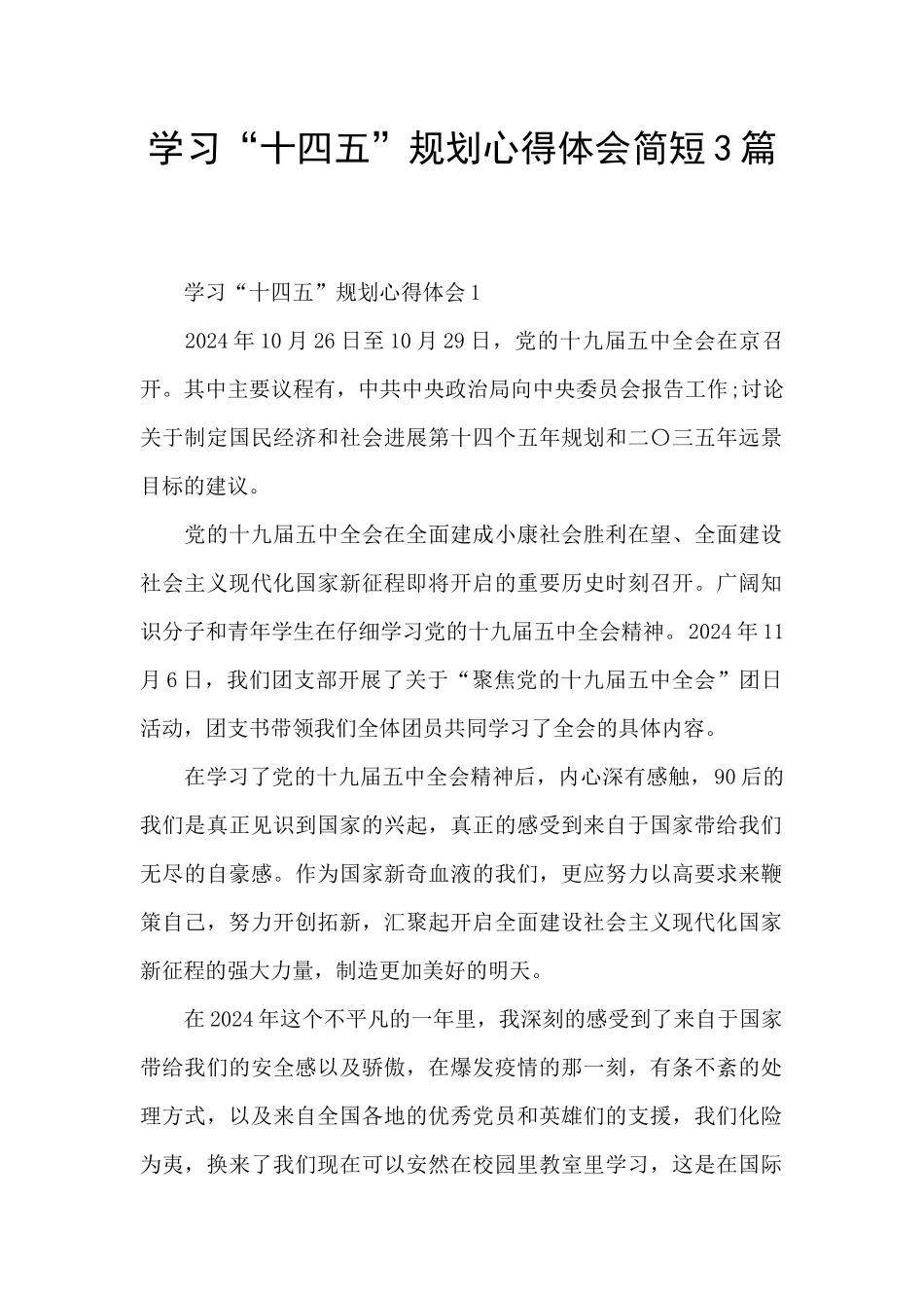 学习“十四五”规划心得体会简短3篇_第1页