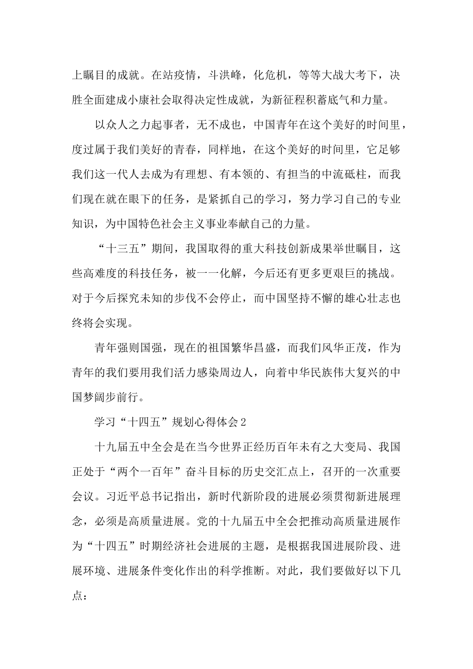 学习“十四五”规划心得体会简短3篇_第2页