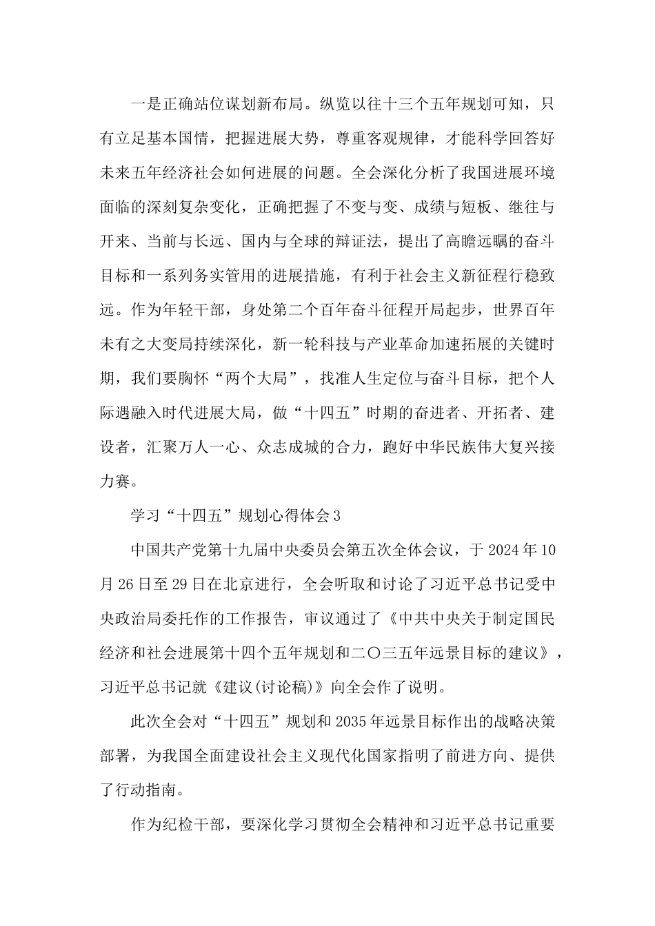 学习“十四五”规划心得体会简短3篇_第3页