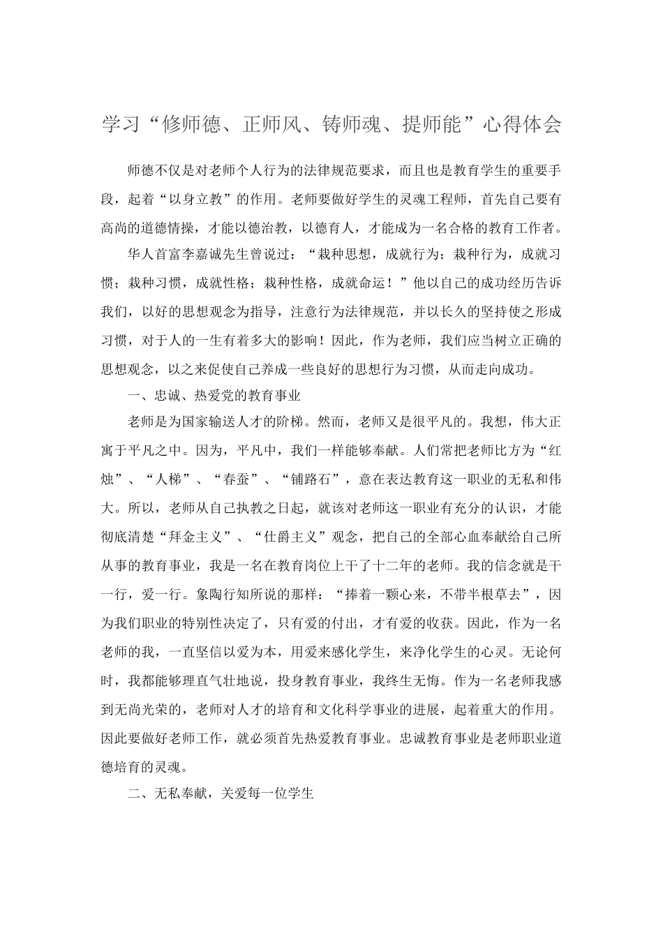 学习“修师德、正师风、铸师魂、提师能”心得体会_第1页