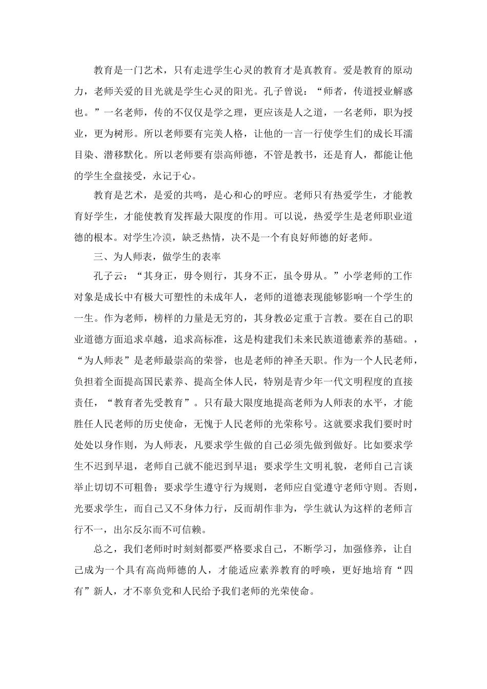 学习“修师德、正师风、铸师魂、提师能”心得体会_第2页