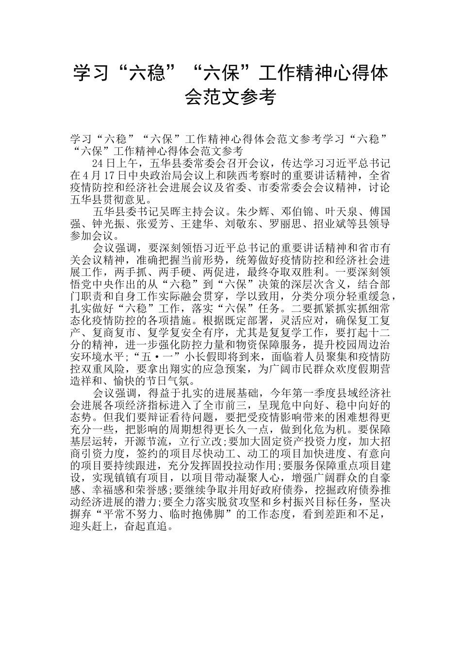 学习“六稳”“六保”工作精神心得体会范文参考_第1页