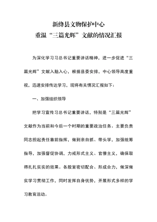 学习“三篇光辉”文献情况汇报