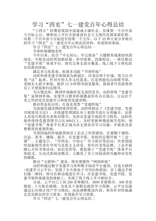学习“四史”七一建党百年心得总结