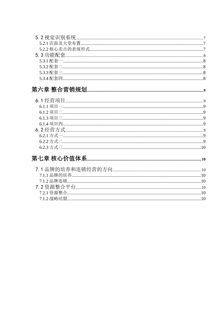 商业经营项目投资可行性报告（模板）_第3页