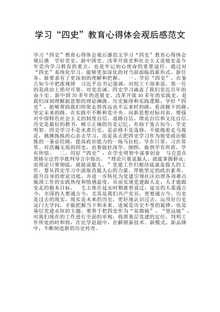 学习“四史”教育心得体会观后感范文
