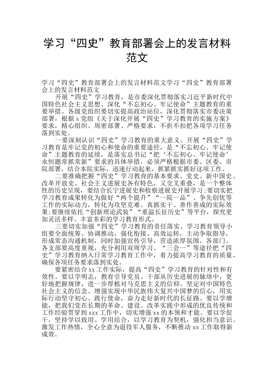 学习“四史”教育部署会上的发言材料范文_第1页