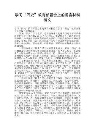 学习“四史”教育部署会上的发言材料范文