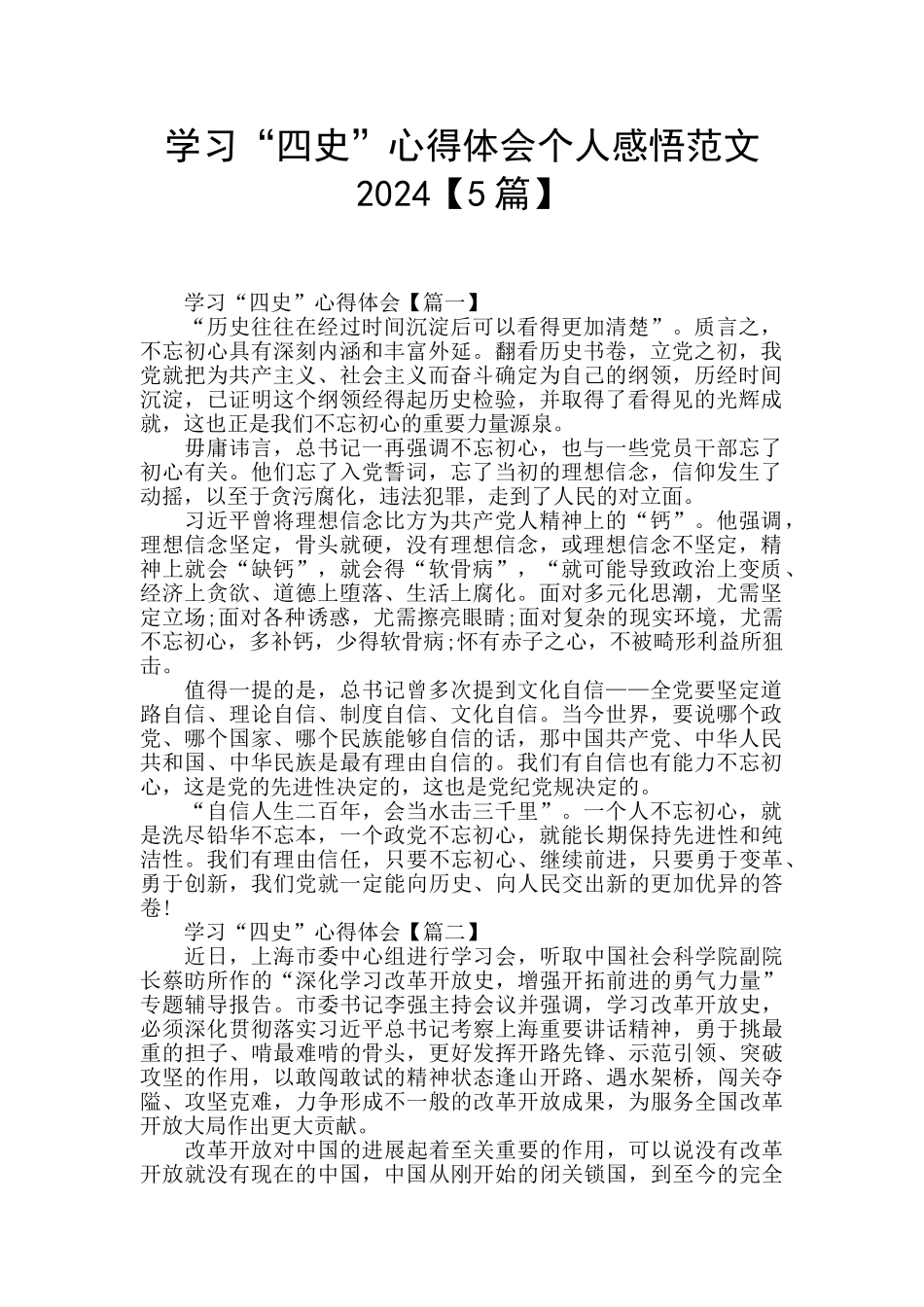 学习“四史”心得体会个人感悟范文2024_第1页