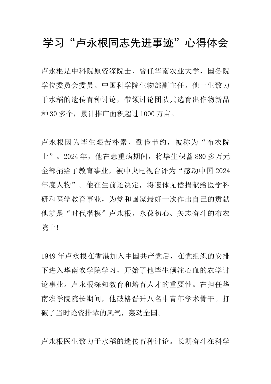 学习“卢永根同志先进事迹”心得体会_第1页