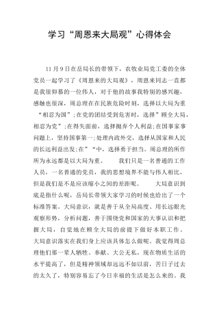 学习“周恩来大局观”心得体会