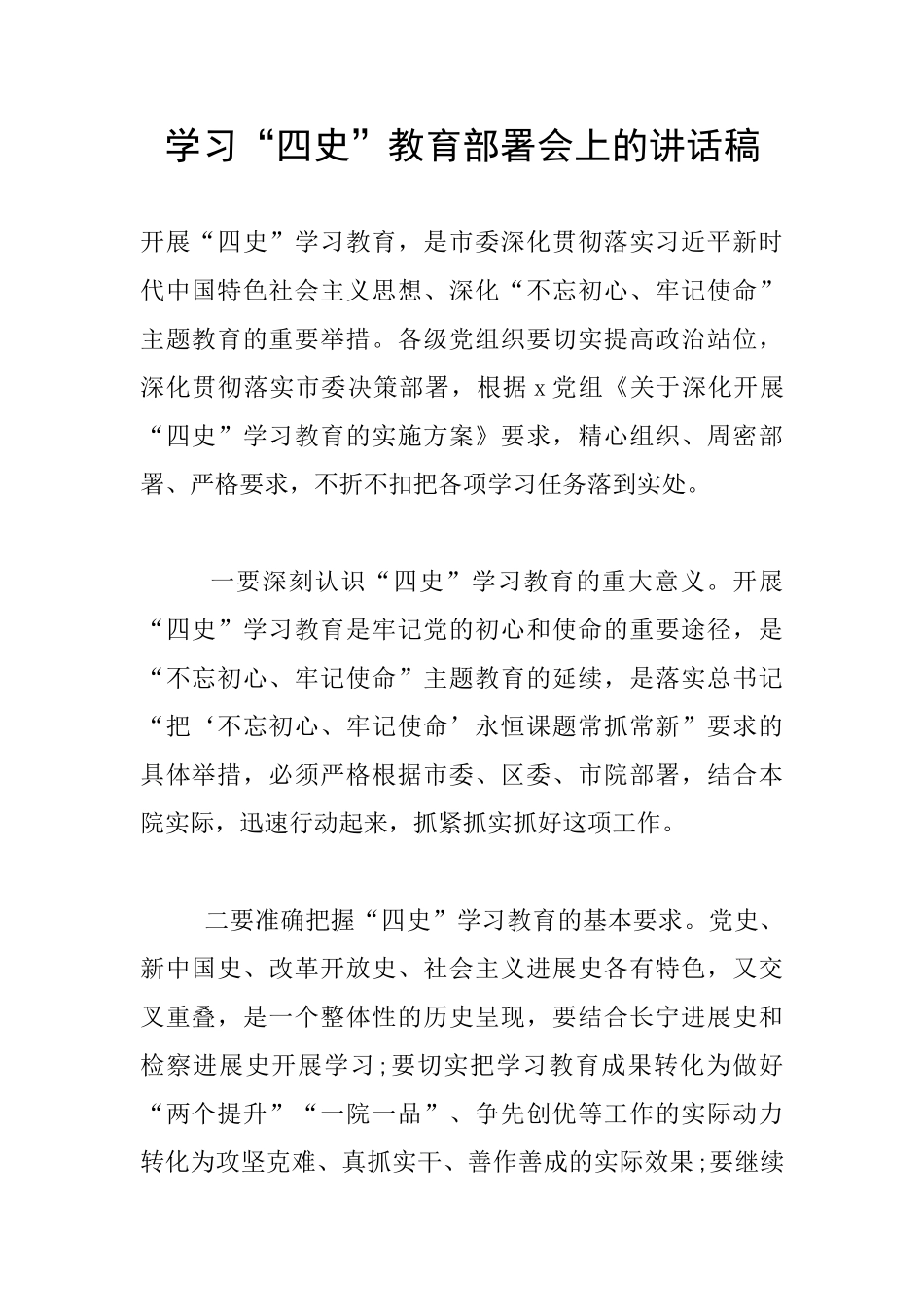 学习“四史”教育部署会上的讲话稿_第1页