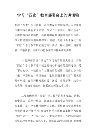 学习“四史”教育部署会上的讲话稿