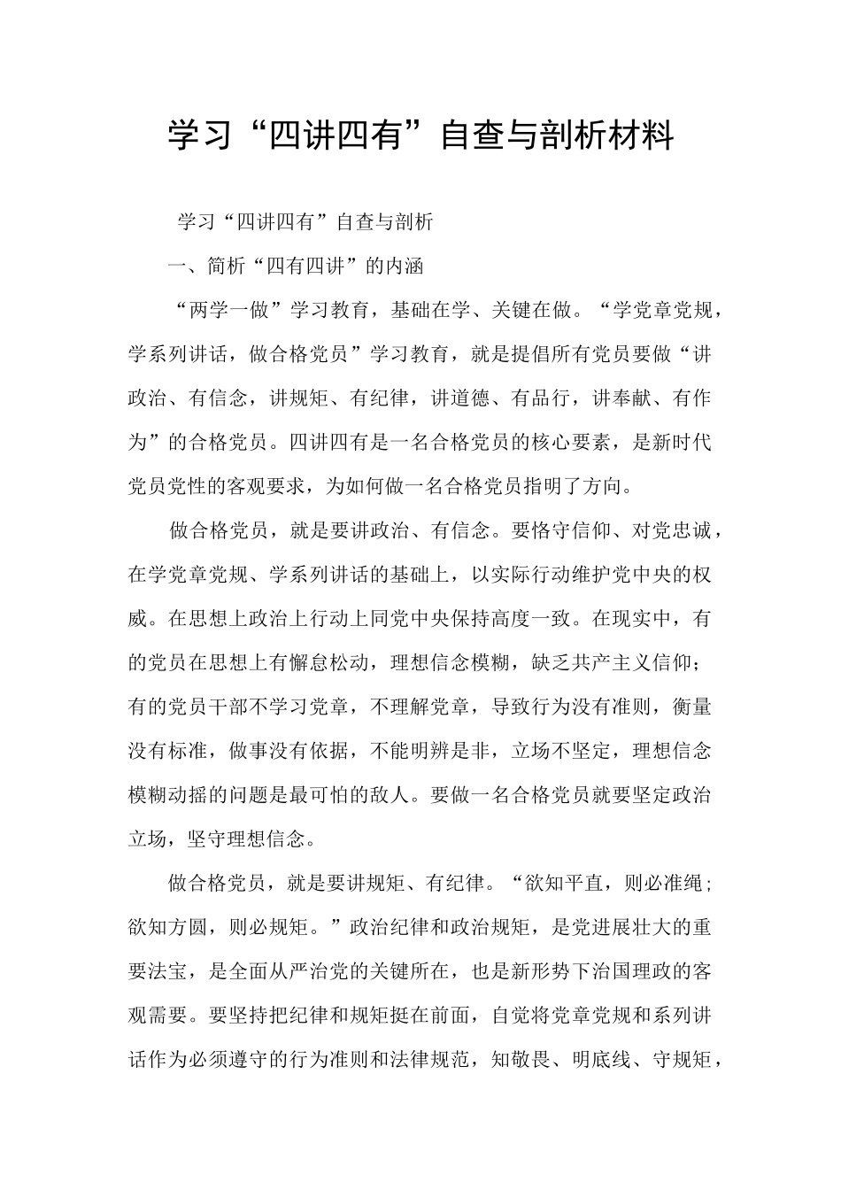 学习“四讲四有”自查与剖析材料_第1页