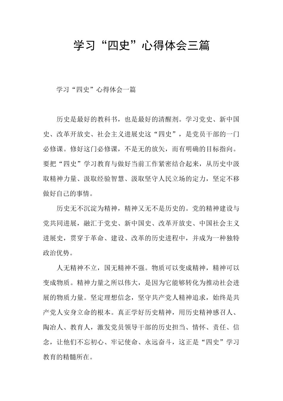 学习“四史”心得体会三篇_第1页