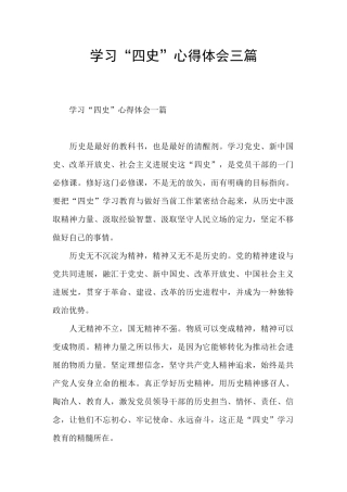 学习“四史”心得体会三篇