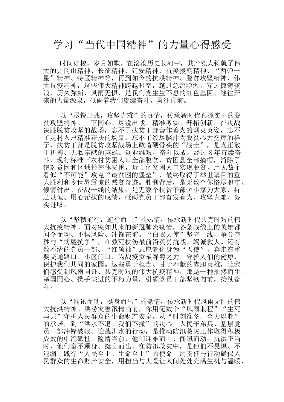 学习“当代中国精神”的力量心得感受_第1页
