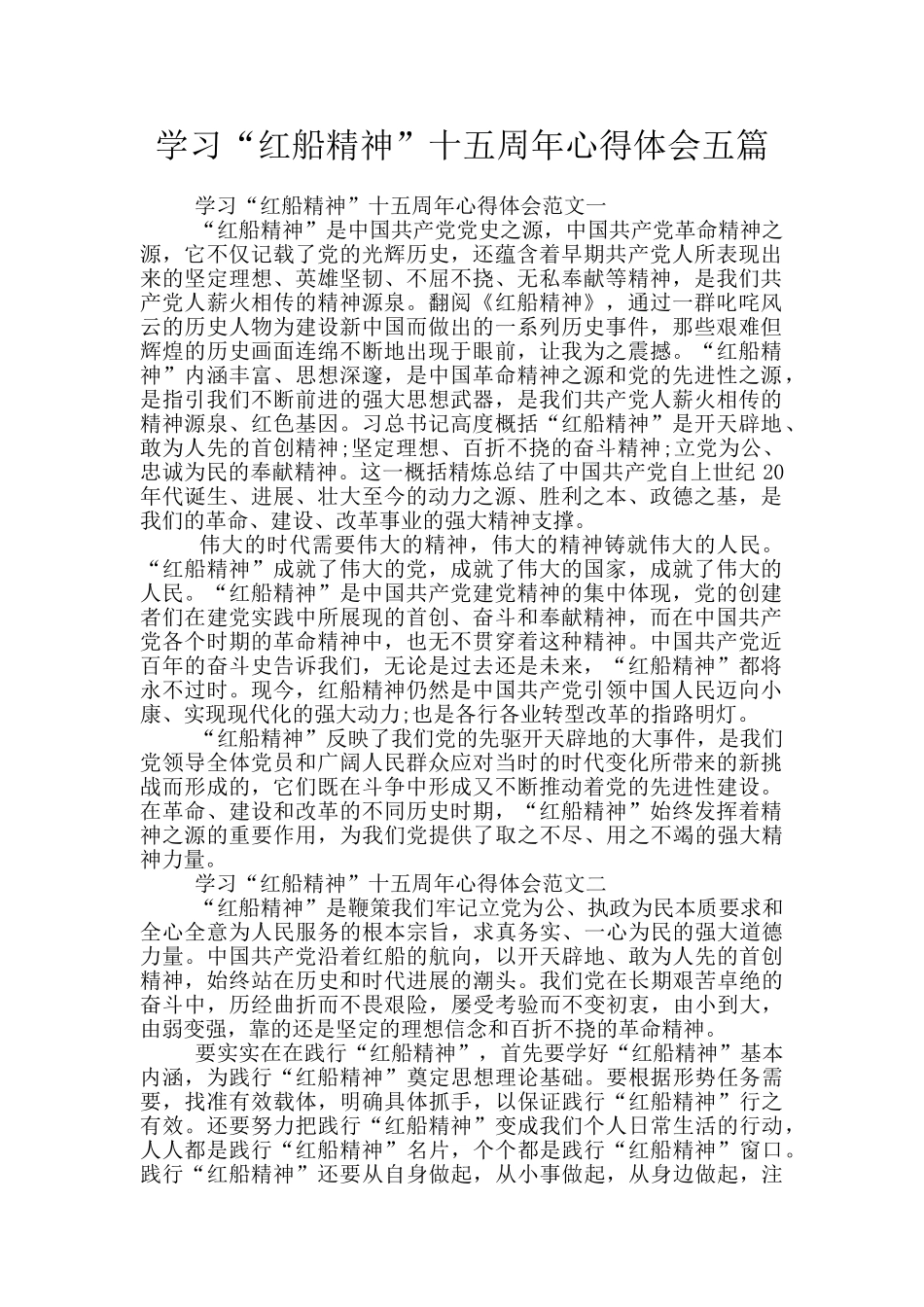 学习“红船精神”十五周年心得体会五篇_第1页