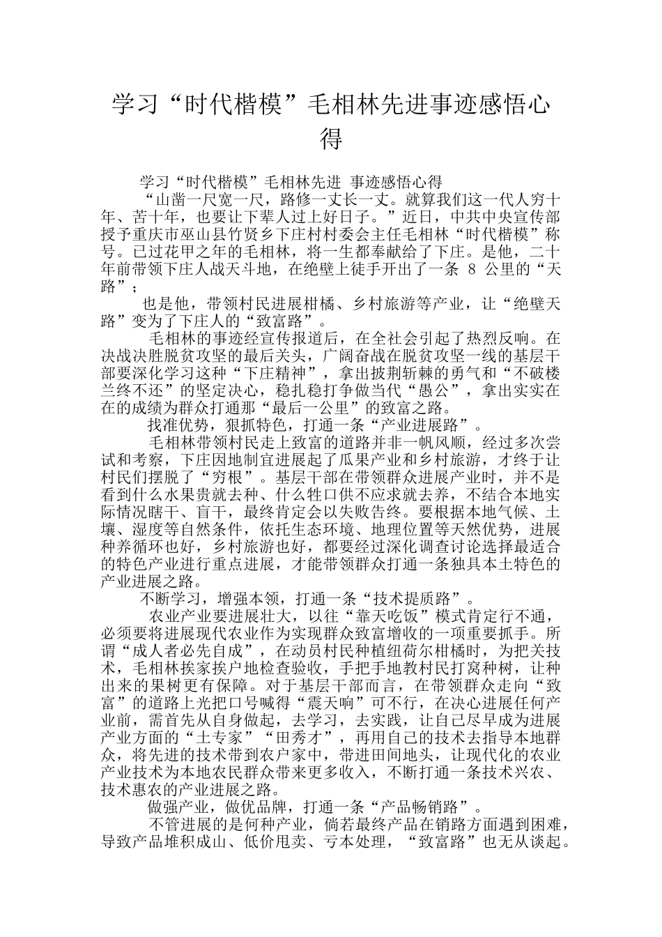 学习“时代楷模”毛相林先进事迹感悟心得_第1页