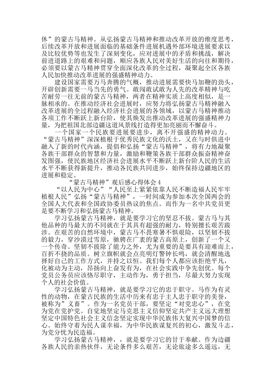 学习“蒙古马精神”观后感心得体会最新精选5篇_第3页