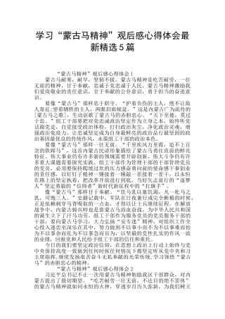 学习“蒙古马精神”观后感心得体会最新精选5篇