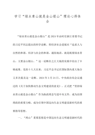 学习“绿水青山就是金山银山”理论心得体会