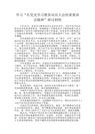 学习“在党史学习教育动员大会的重要讲话精神”研讨材料